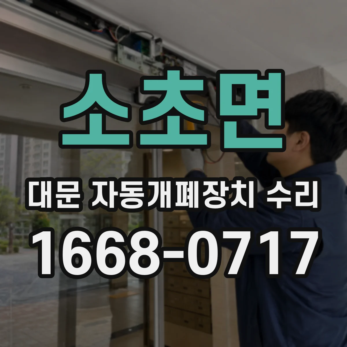 소초면 대문 자동개폐장치 수리