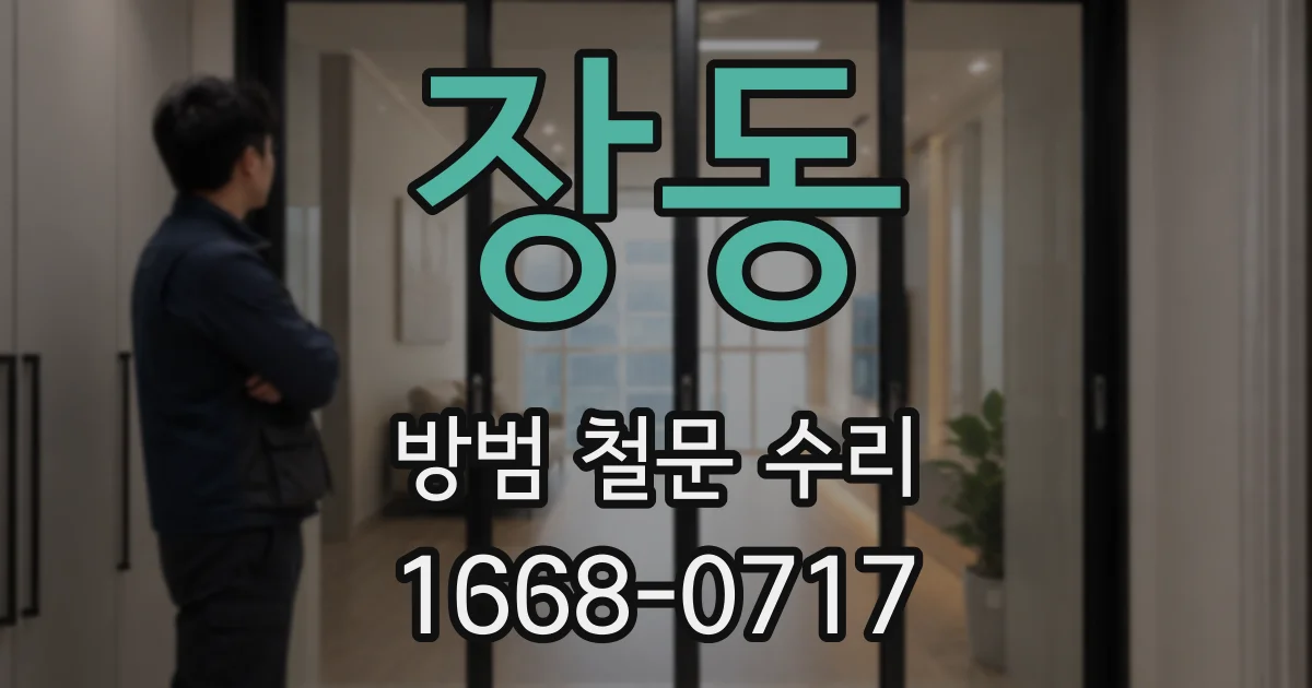 장동 방범 철문 수리