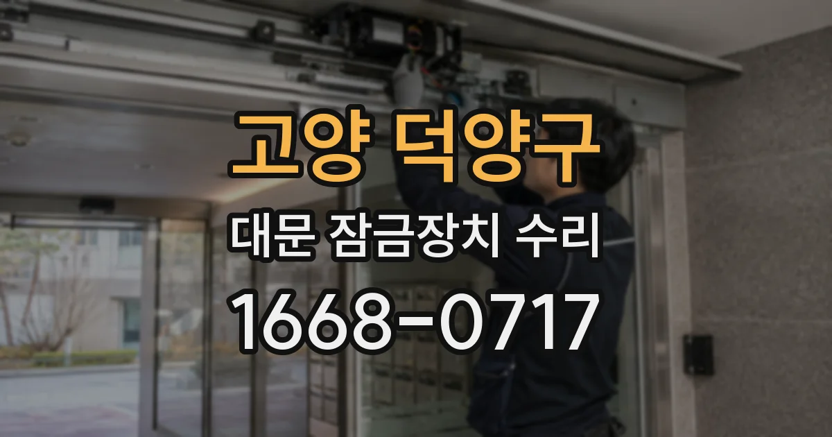 고양 덕양구 대문 잠금장치 수리