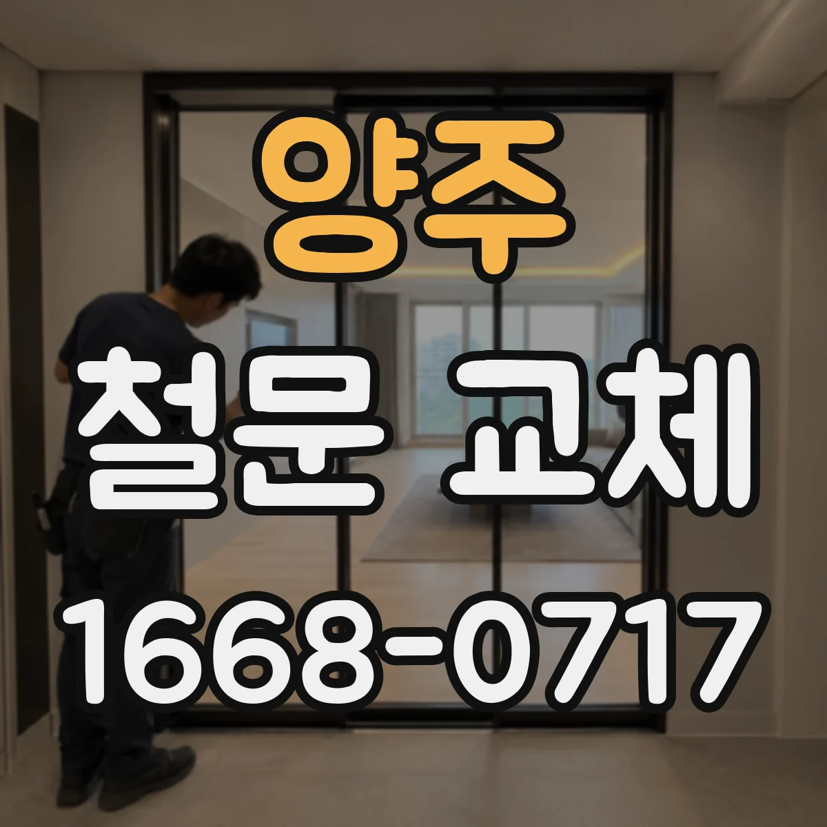 양주 철문 교체