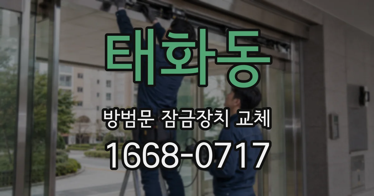 태화동 방범문 잠금장치 교체