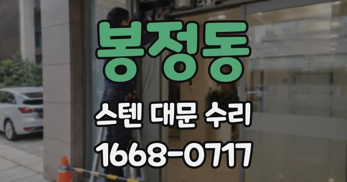 봉정동 스텐 대문 수리