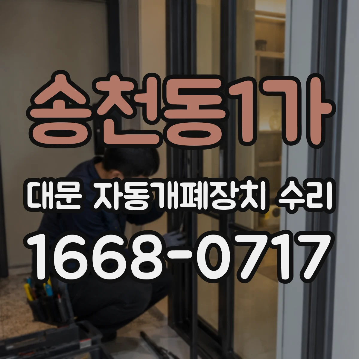 송천동1가 대문 자동개폐장치 수리