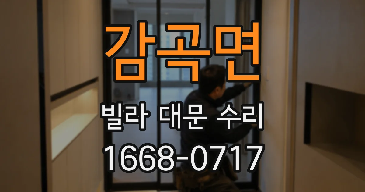 감곡면 빌라 대문 수리