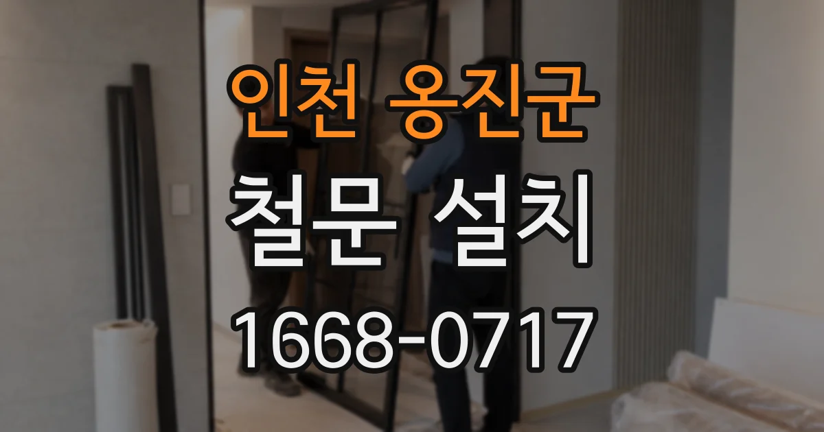 인천 옹진군 철문 설치