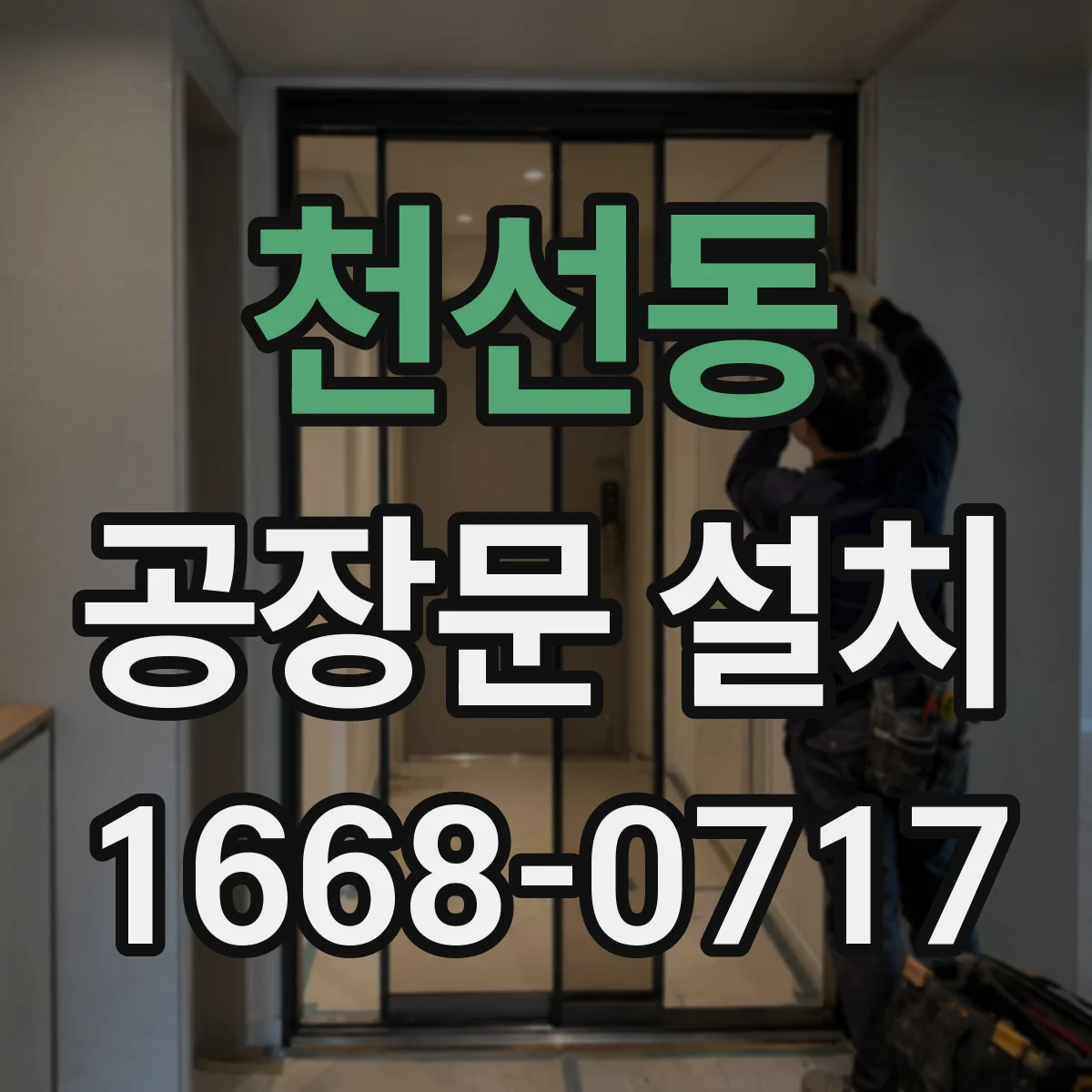 천선동 공장문 설치