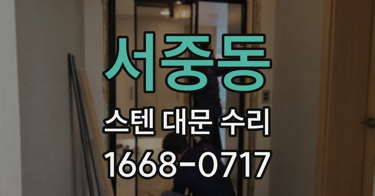 서중동 스텐 대문 수리