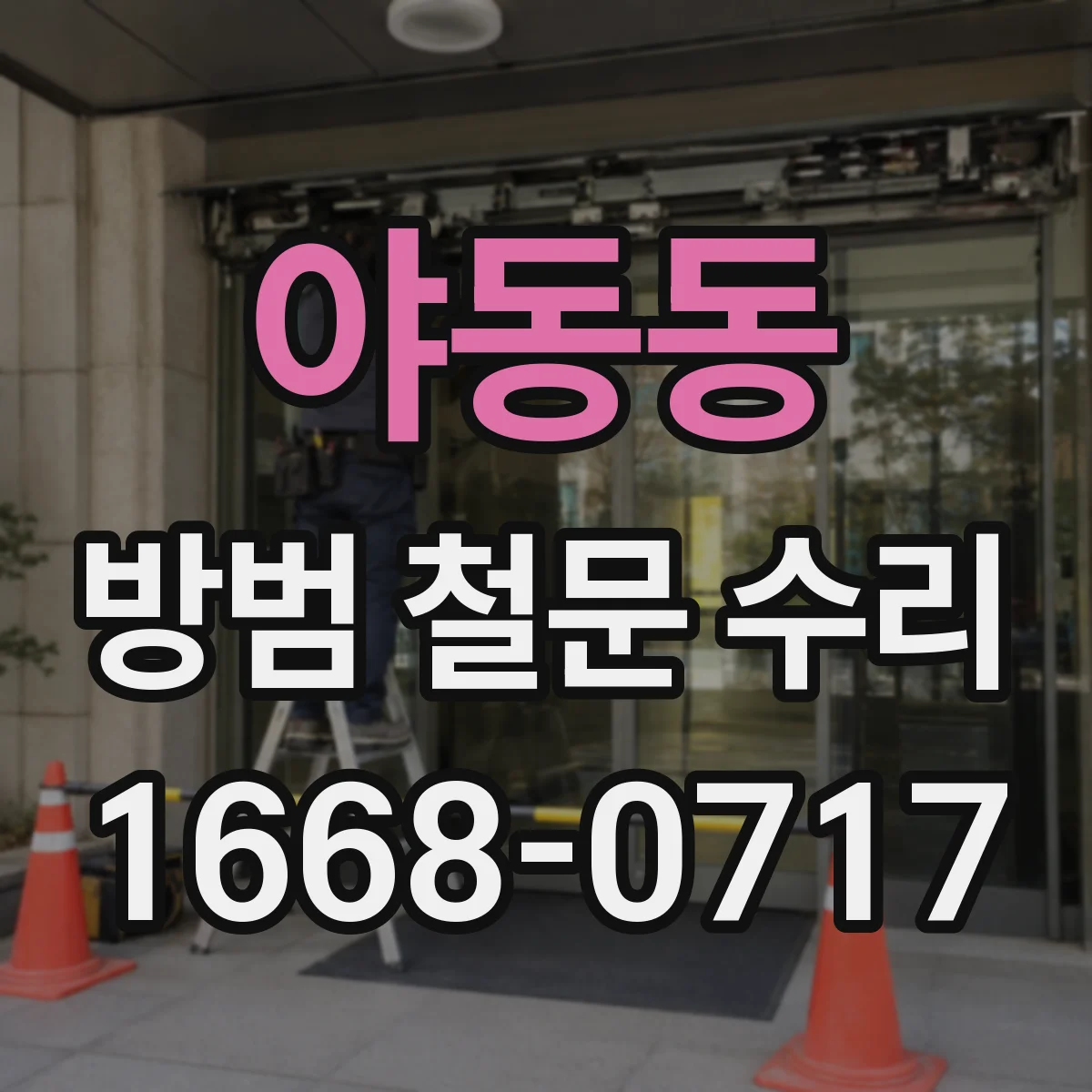 야동동 방범 철문 수리