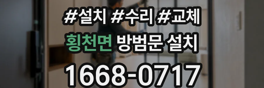 횡천면 방범문 설치