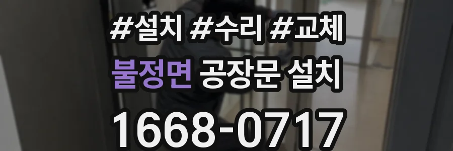 불정면 공장문 설치