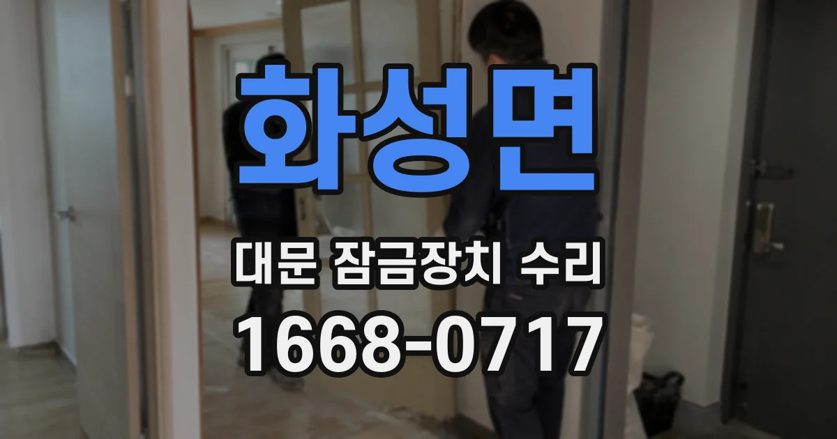 화성면 대문 잠금장치 수리