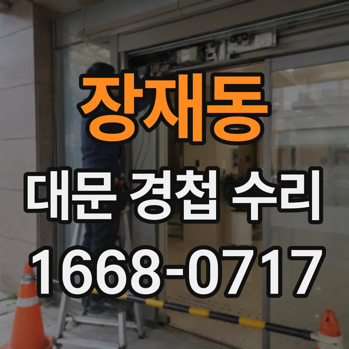 장재동 대문 경첩 수리