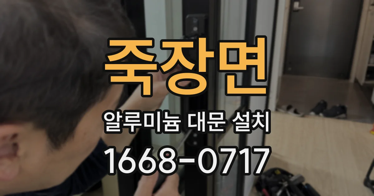 죽장면 알루미늄 대문 설치