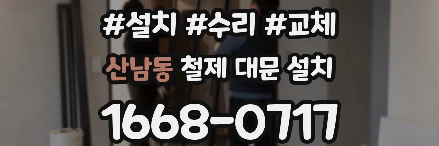 산남동 철제 대문 설치
