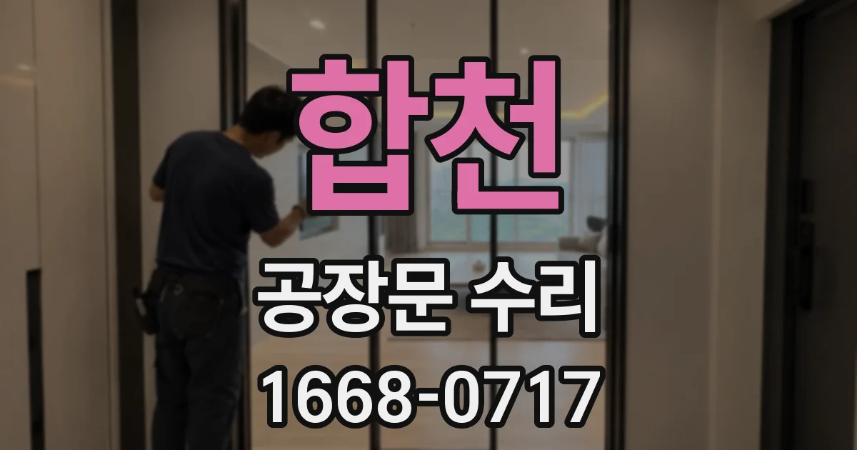합천 공장문 수리