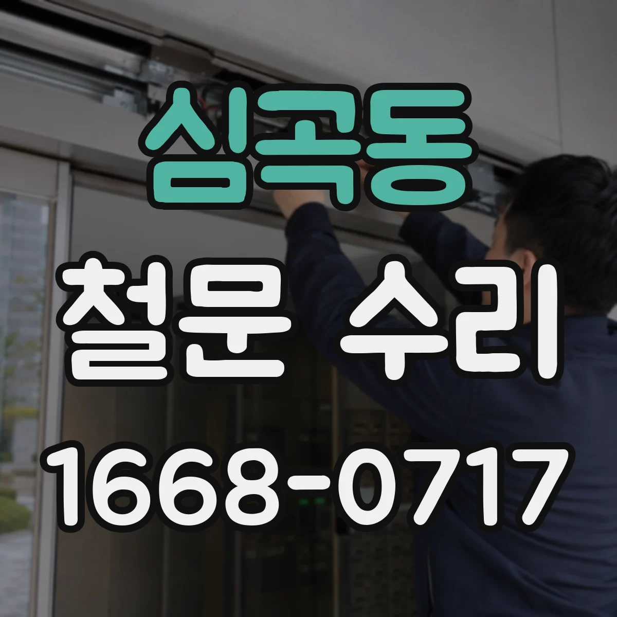 심곡동 철문 수리