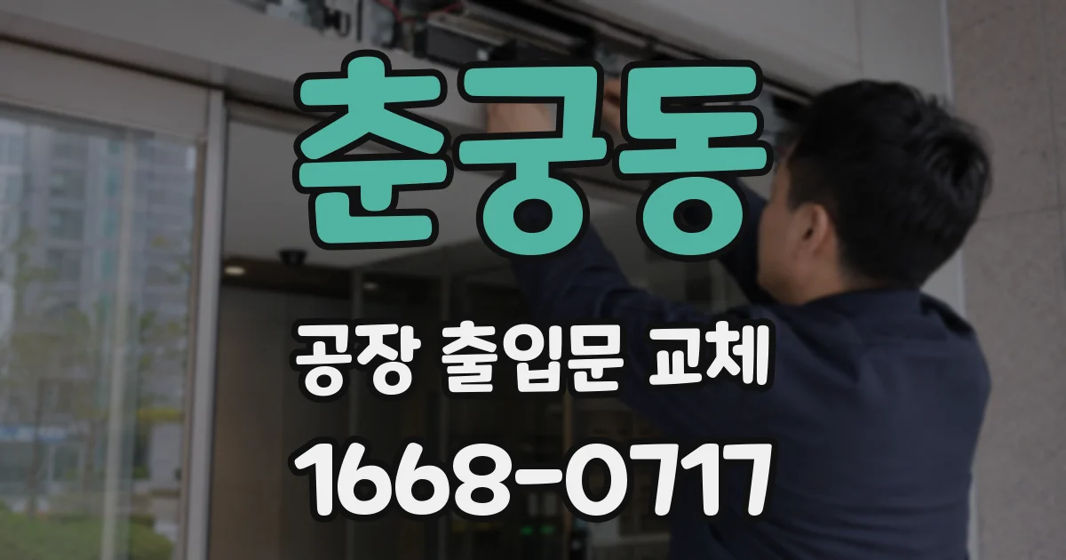 춘궁동 공장 출입문 교체