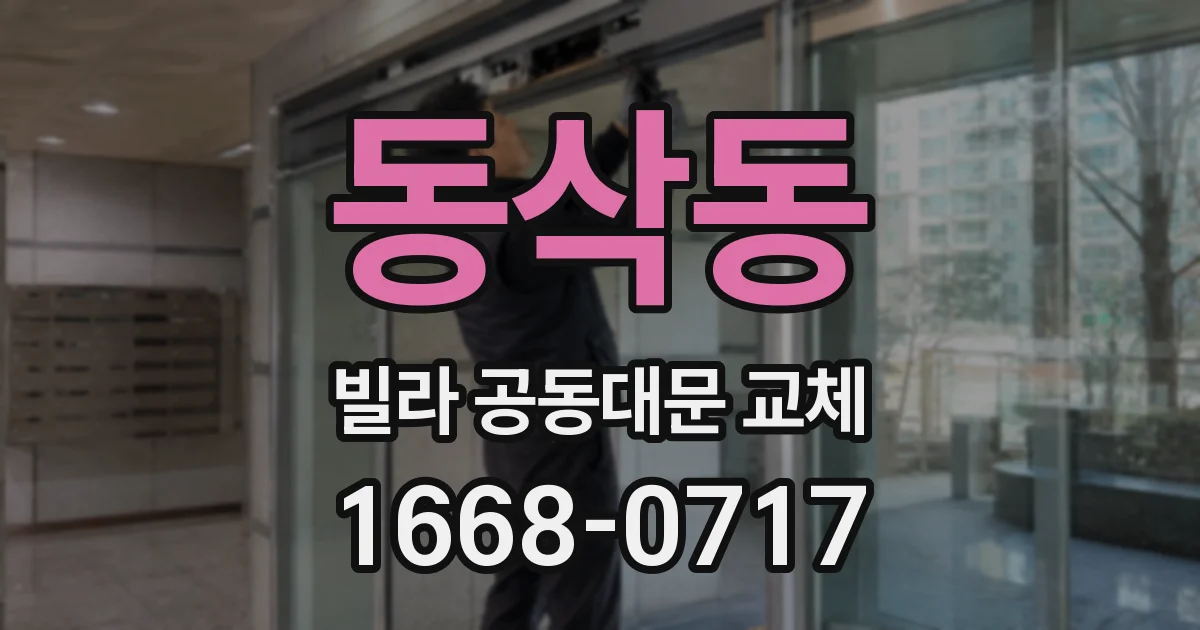 동삭동 빌라 공동대문 교체