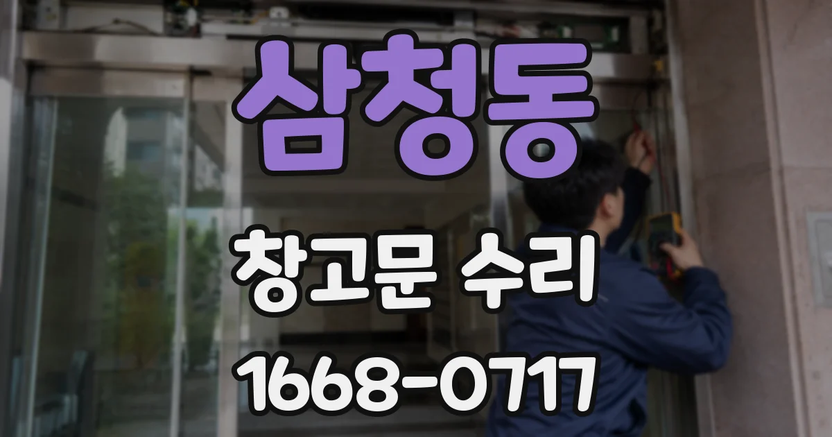 삼청동 창고문 수리