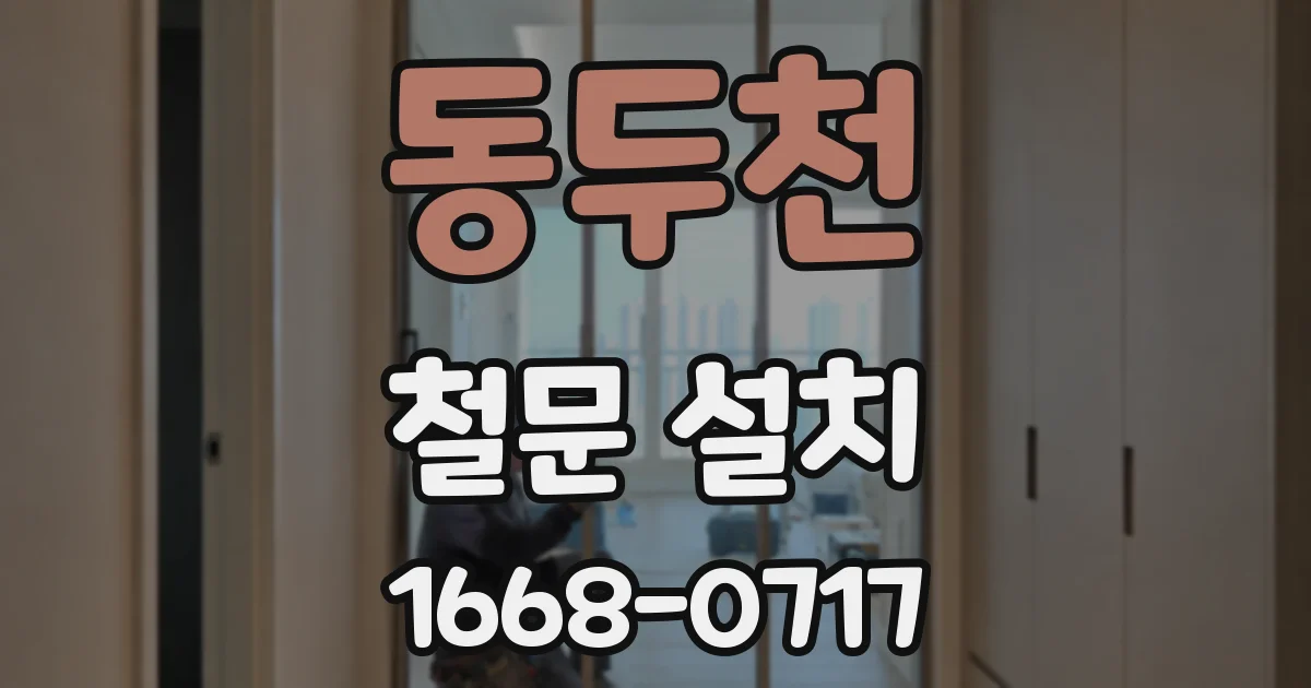 동두천 철문 설치