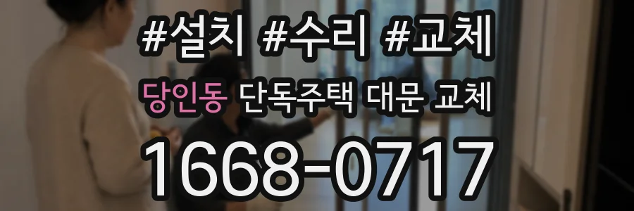당인동 단독주택 대문 교체