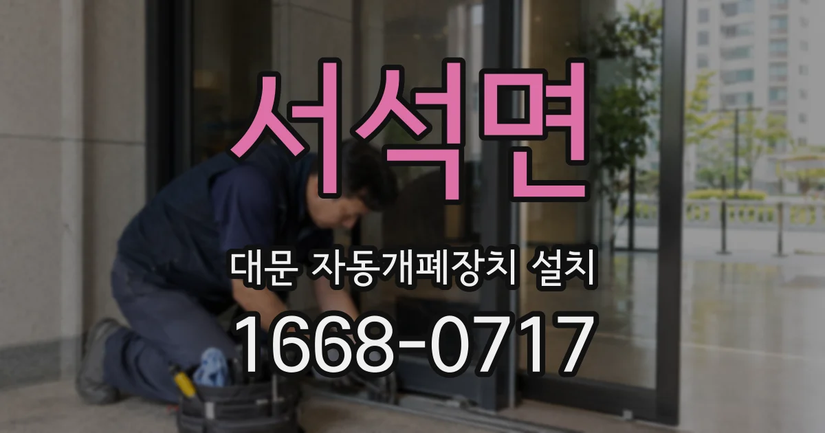 서석면 대문 자동개폐장치 설치