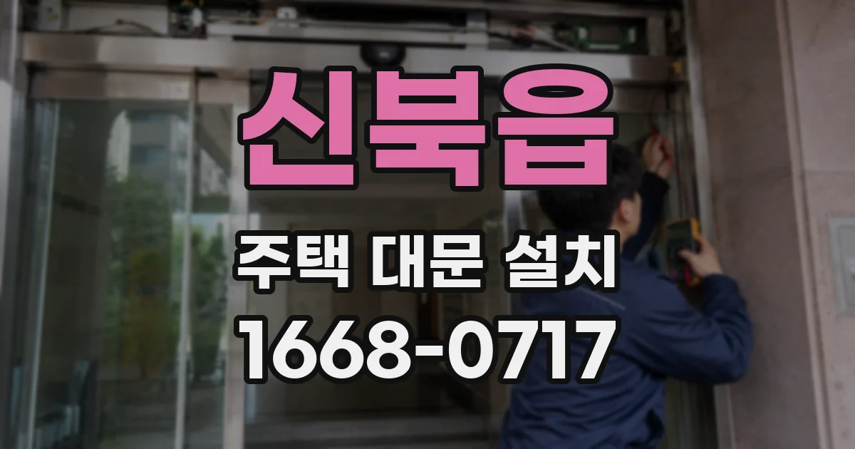 신북읍 주택 대문 설치