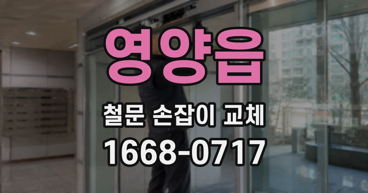 영양읍 철문 손잡이 교체