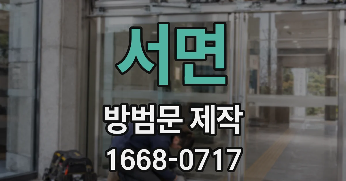 서면 방범문 제작