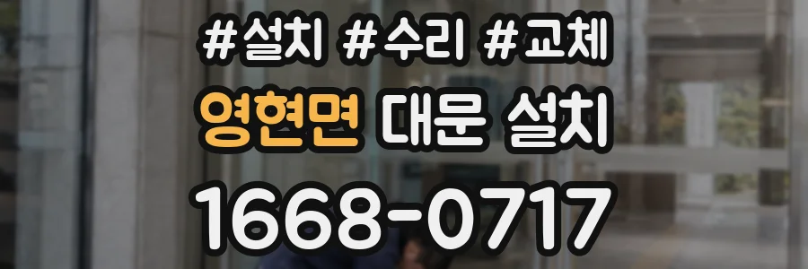 영현면 대문 설치