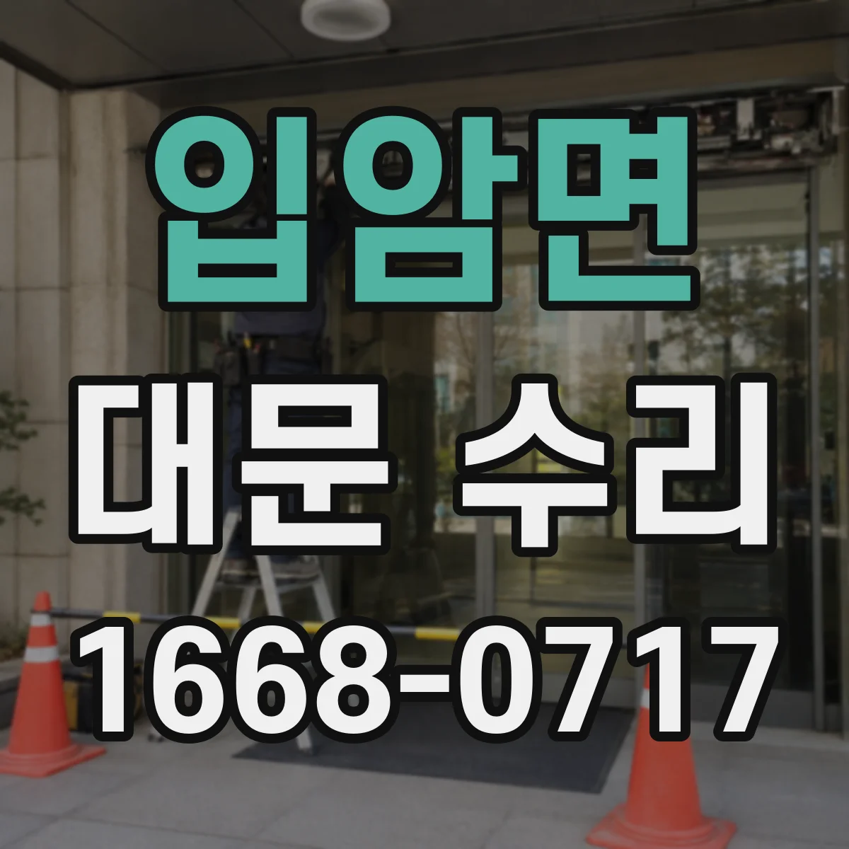 입암면 대문 수리
