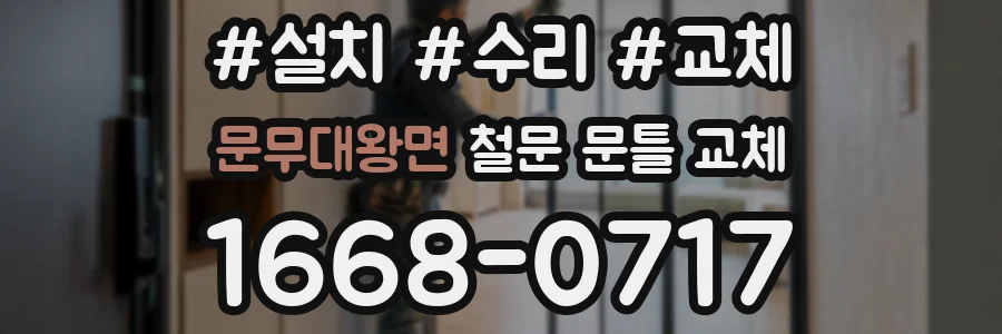 문무대왕면 철문 문틀 교체