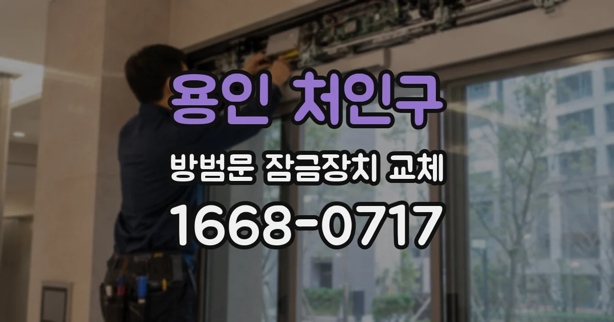 용인 처인구 방범문 잠금장치 교체