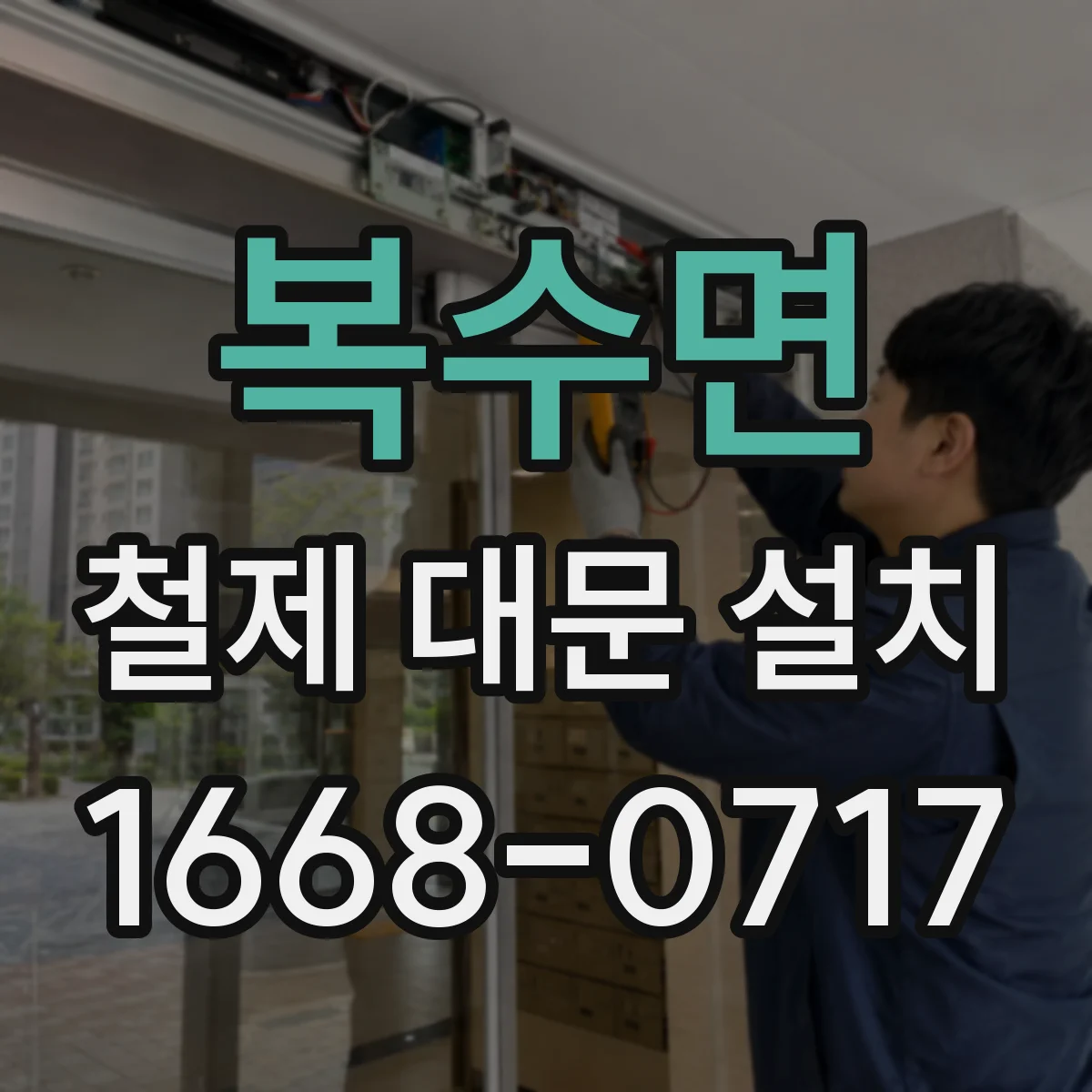 복수면 철제 대문 설치