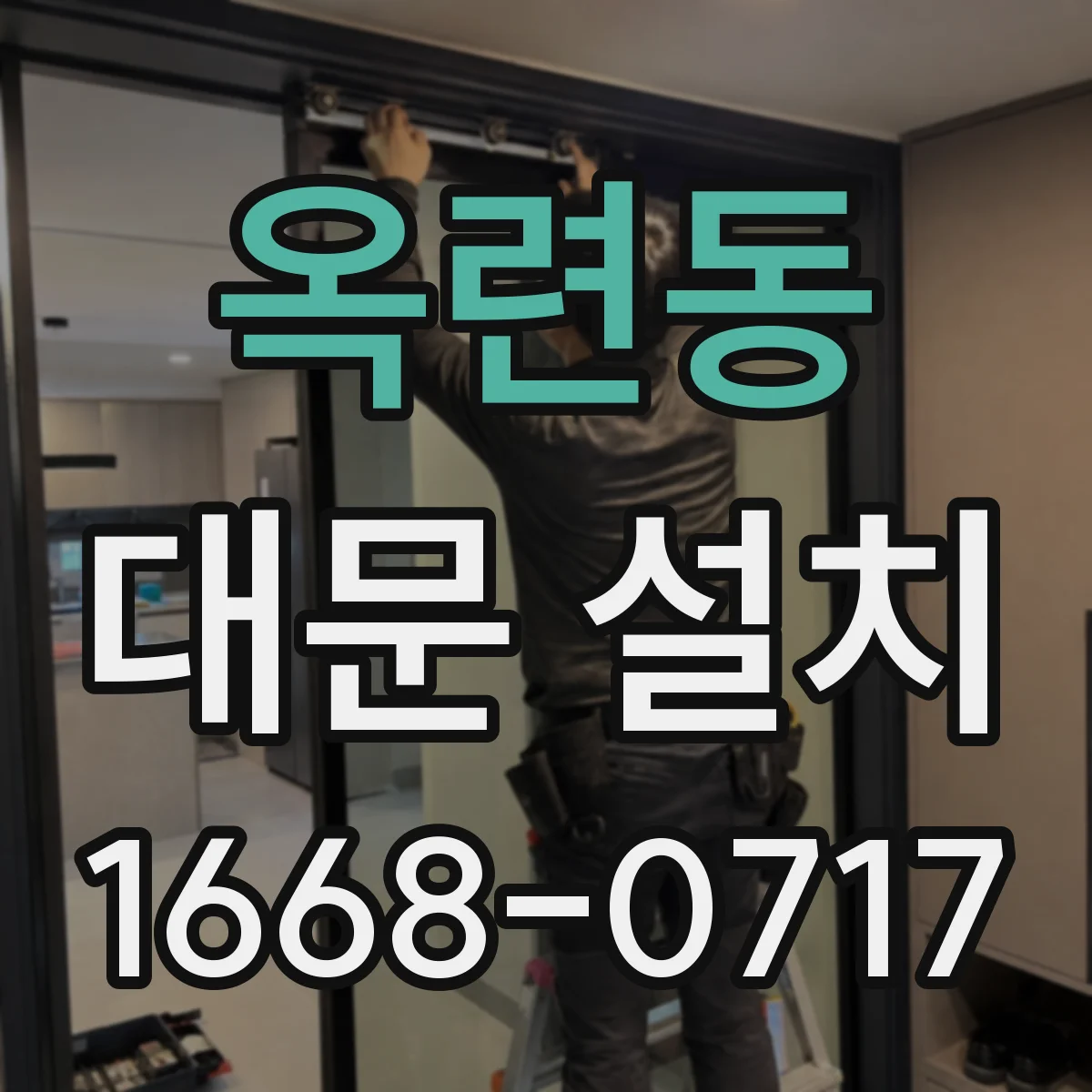 옥련동 대문 설치