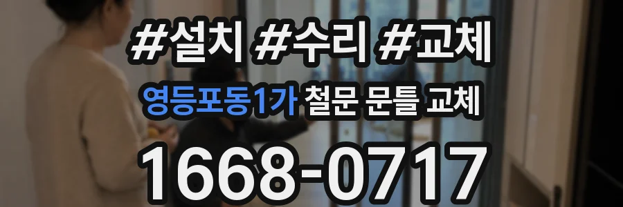 영등포동1가 철문 문틀 교체