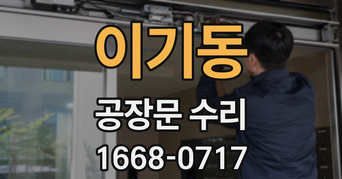 이기동 공장문 수리
