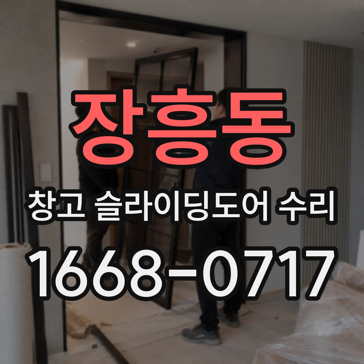 장흥동 창고 슬라이딩도어 수리