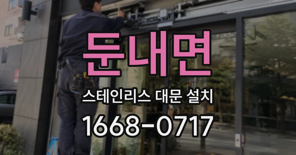 둔내면 스테인리스 대문 설치