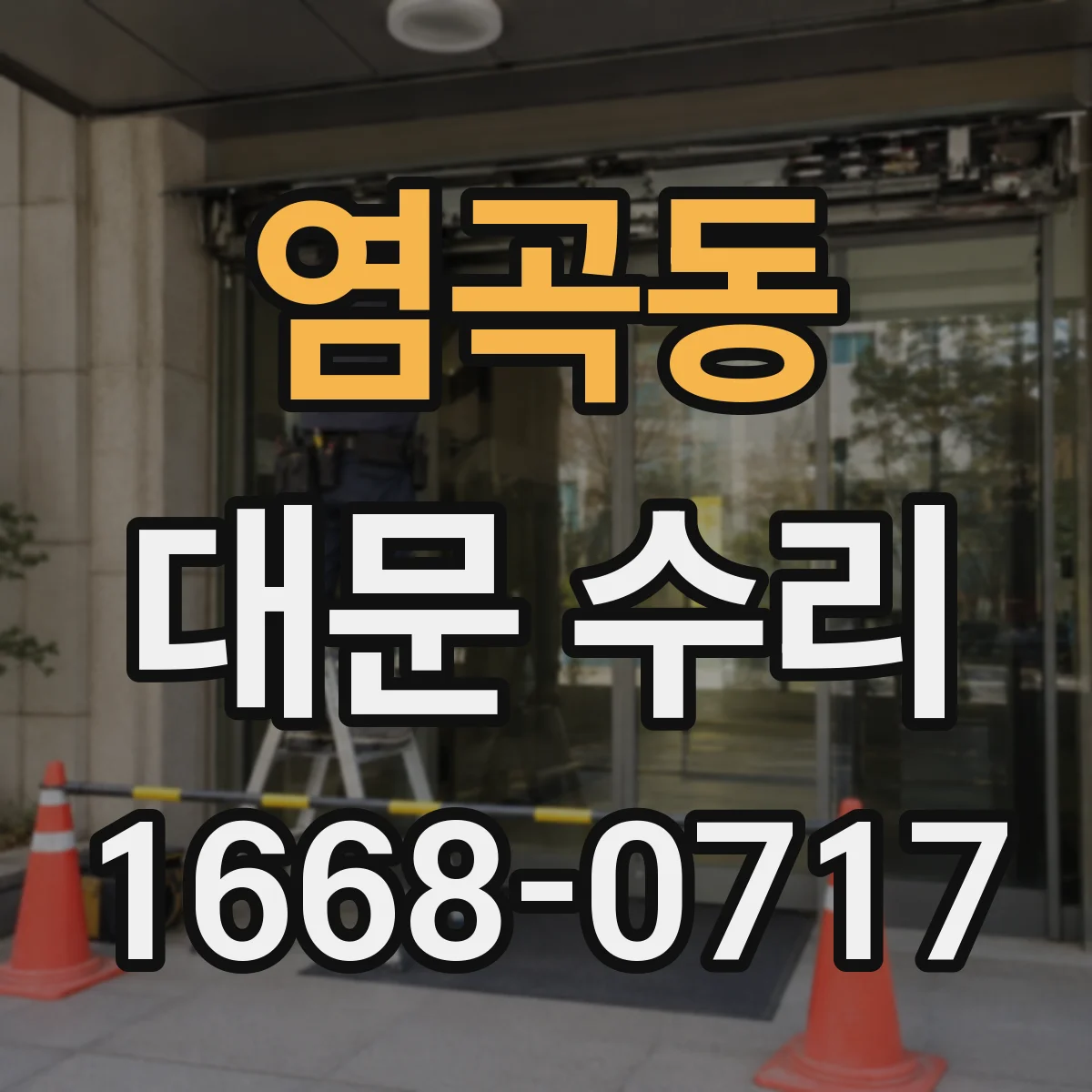 염곡동 대문 수리