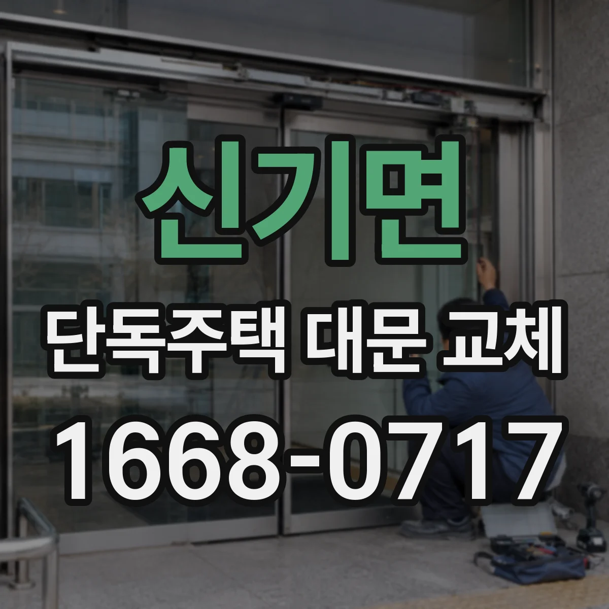 신기면 단독주택 대문 교체
