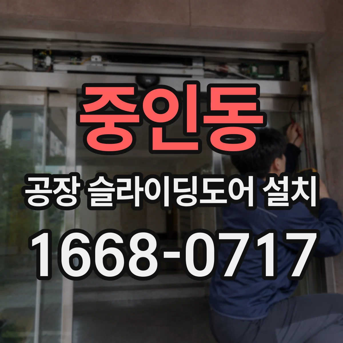 중인동 공장 슬라이딩도어 설치