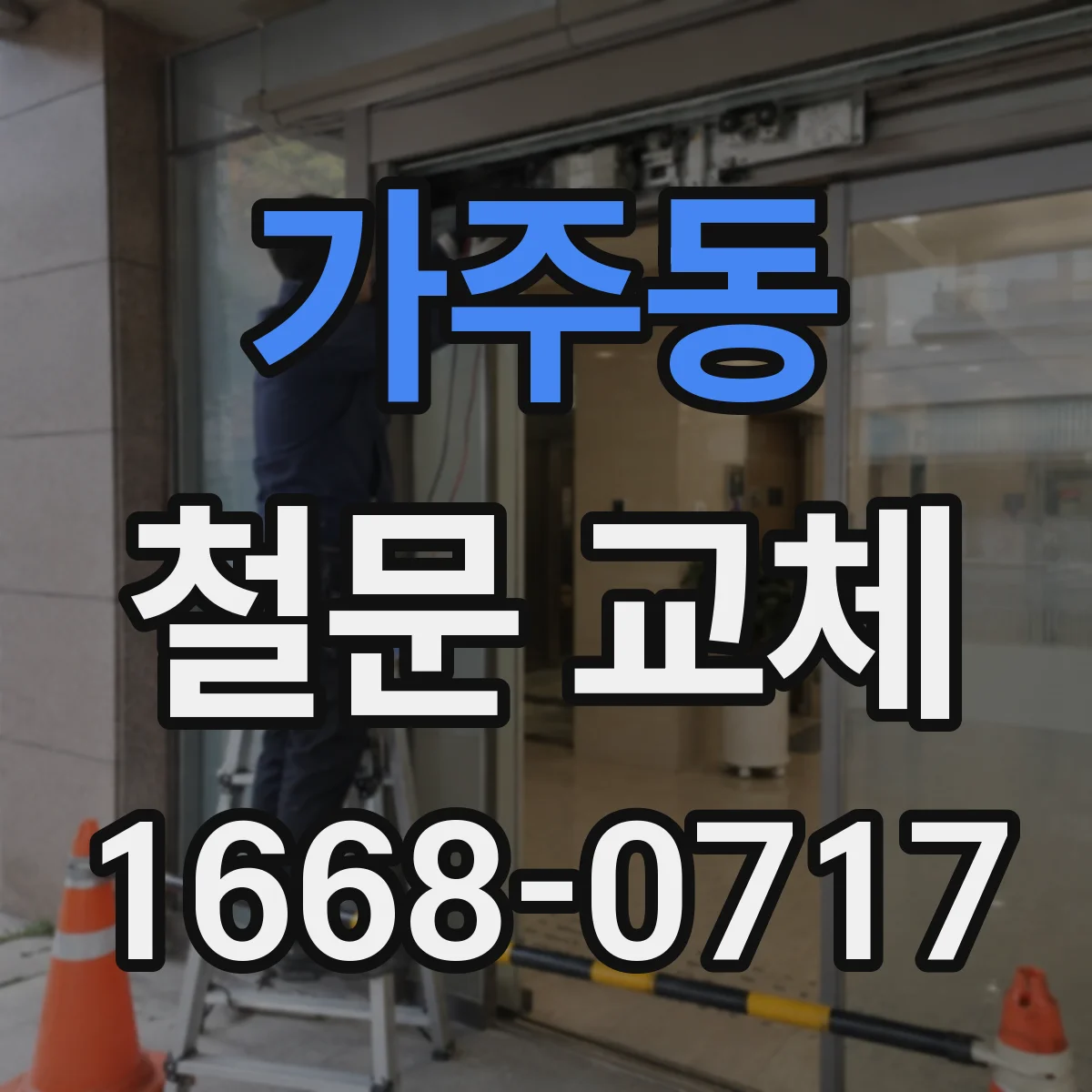 가주동 철문 교체