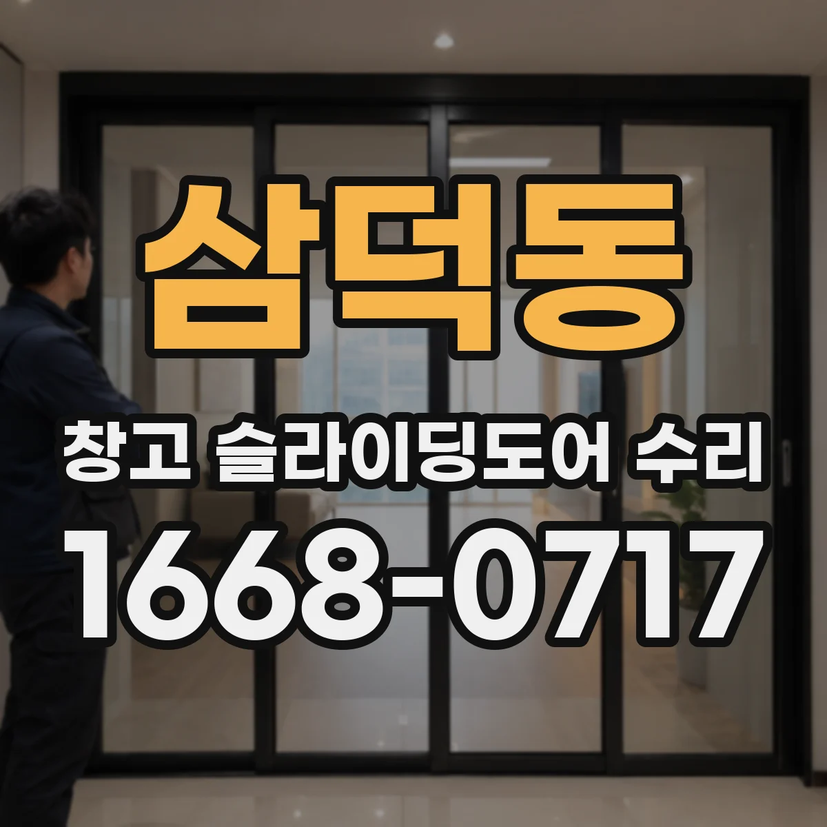 삼덕동 창고 슬라이딩도어 수리