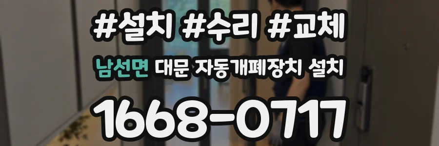 남선면 대문 자동개폐장치 설치
