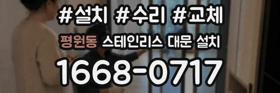 평원동 스테인리스 대문 설치
