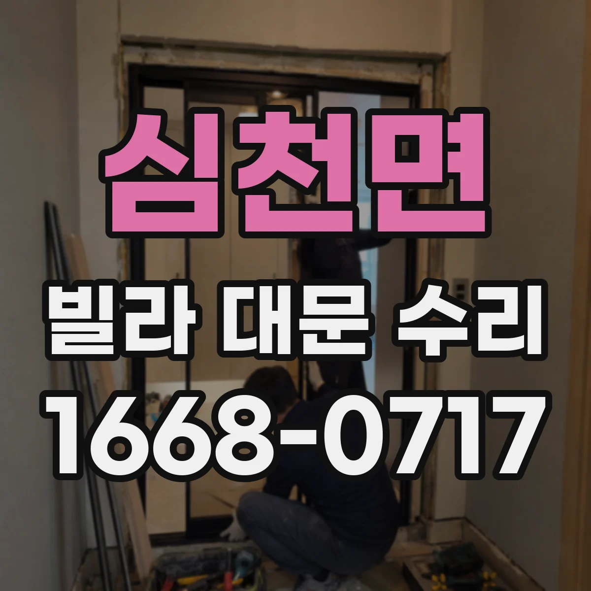 심천면 빌라 대문 수리