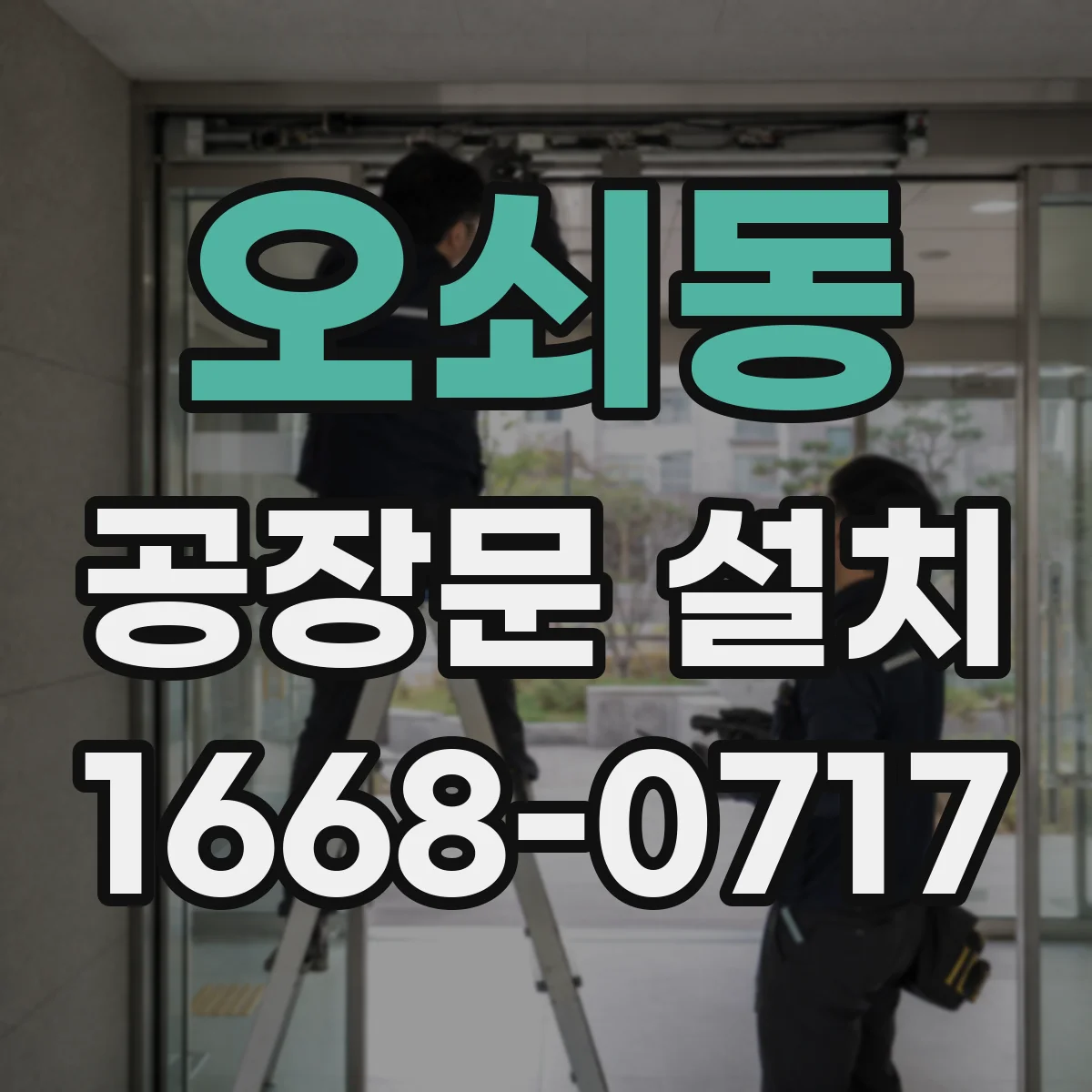 오쇠동 공장문 설치