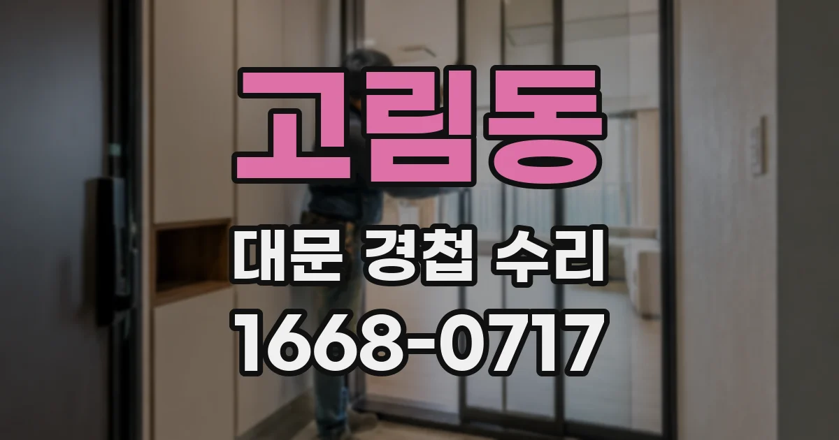 고림동 대문 경첩 수리