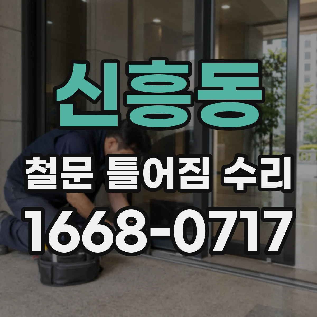 신흥동 철문 틀어짐 수리